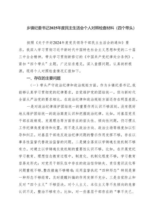 （9篇）乡镇纪委书记2025年度民主生活会个人对照检查材料（四个带头）精选.docx