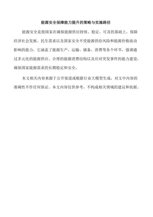 能源安全保障能力提升的策略与实施路径.docx