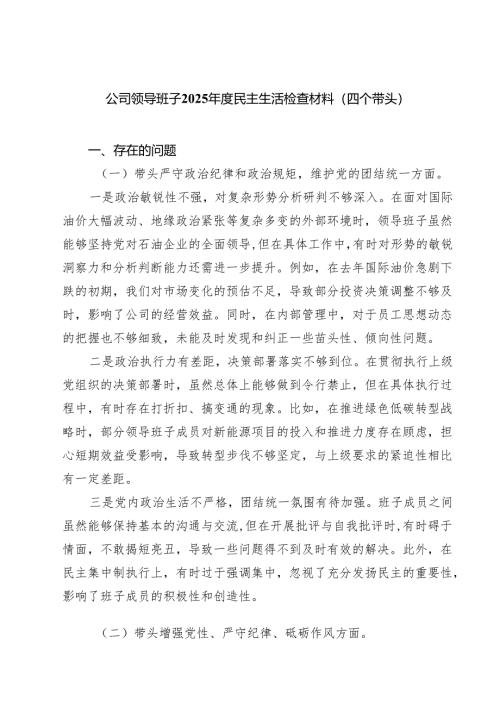 （9篇）公司领导班子2025年度民主生活检查材料（四个带头）范文.docx