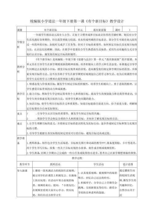 （2025春）部编版一年级下册道德与法治《有个新目标》教学设计.docx