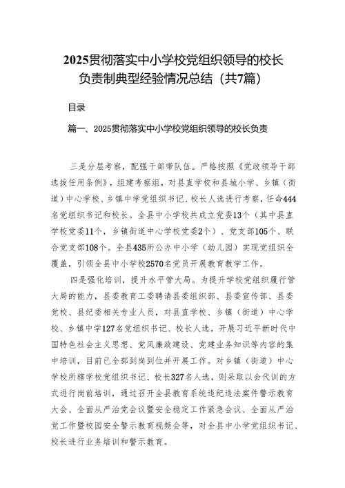 贯彻落实中小学校党组织领导的校长负责制典型经验情况总结(7篇合集).docx