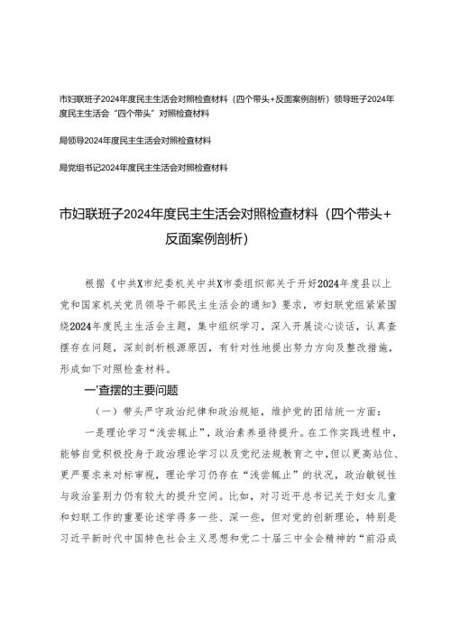 班子2025年民主生活会对照检查材料（四个带头＋反面案例剖析）.docx