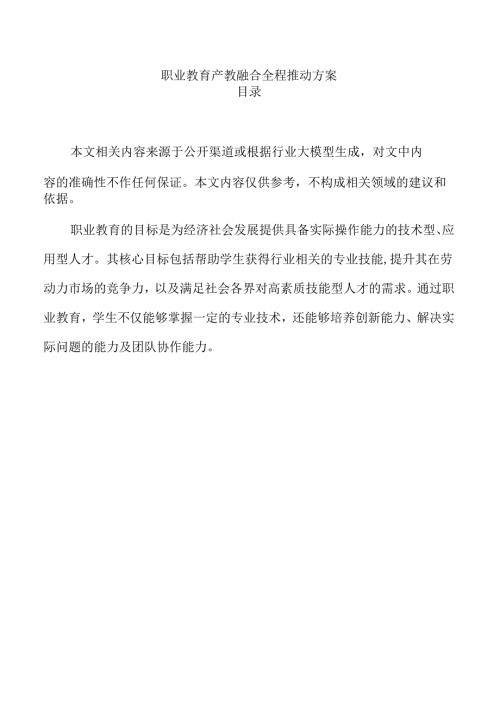职业教育产教融合全程推动方案.docx