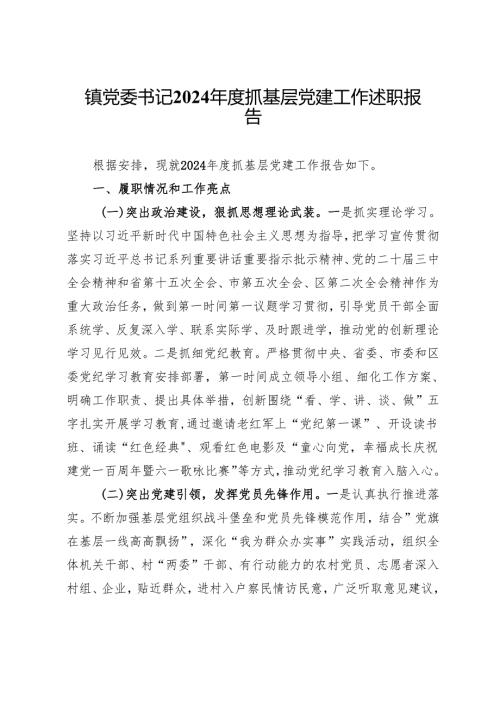 镇党委书记2024年度抓基层党建工作述职报告 (8).docx