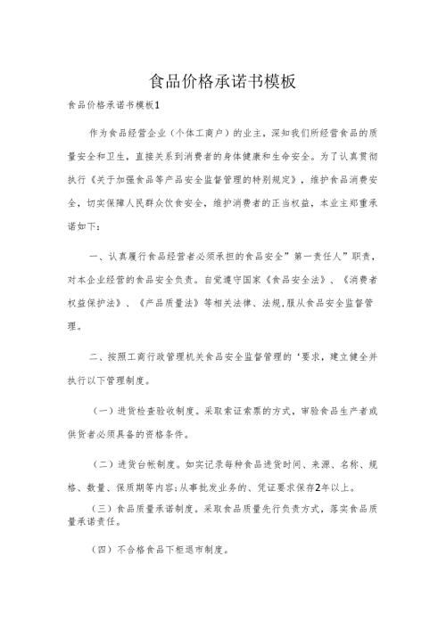 食品价格承诺书模板.docx