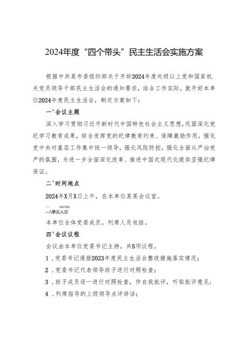 组织生活：2024年度“四个带头”民主生活会：1-01实施方案.docx