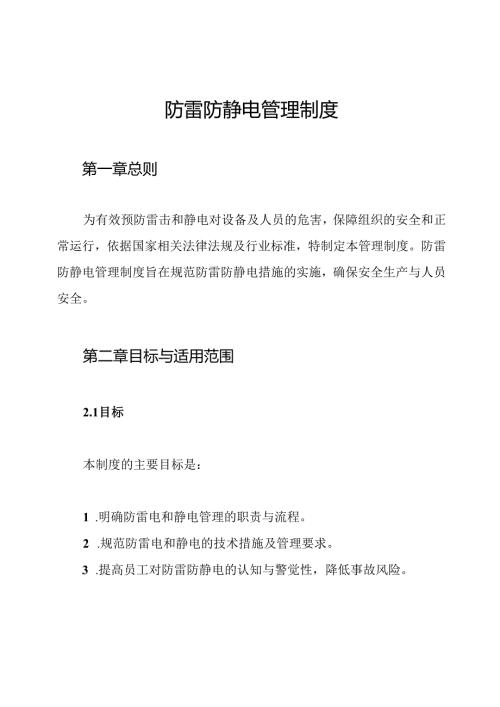 防雷防静电管理制度.docx