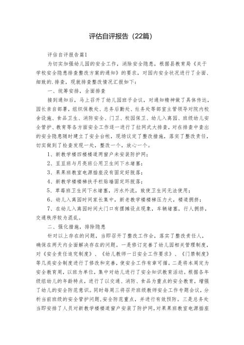 评估自评报告（22篇）.docx
