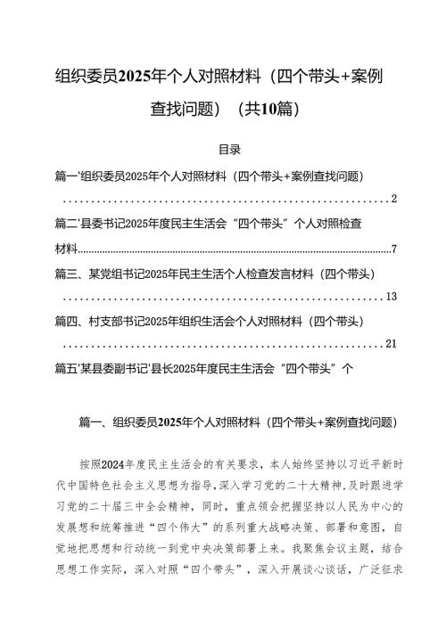 组织委员2025年个人对照材料（四个带头案例查找问题）【10篇精选】供参考.docx