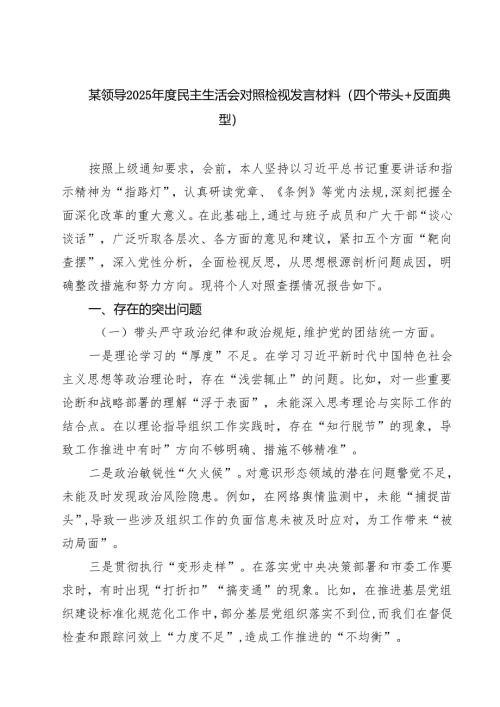 （9篇）某领导2025年度民主生活会对照检视发言材料（四个带头反面典型）专题资料.docx