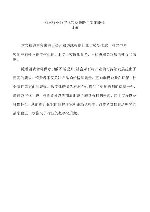 石材行业数字化转型策略与实施路径.docx