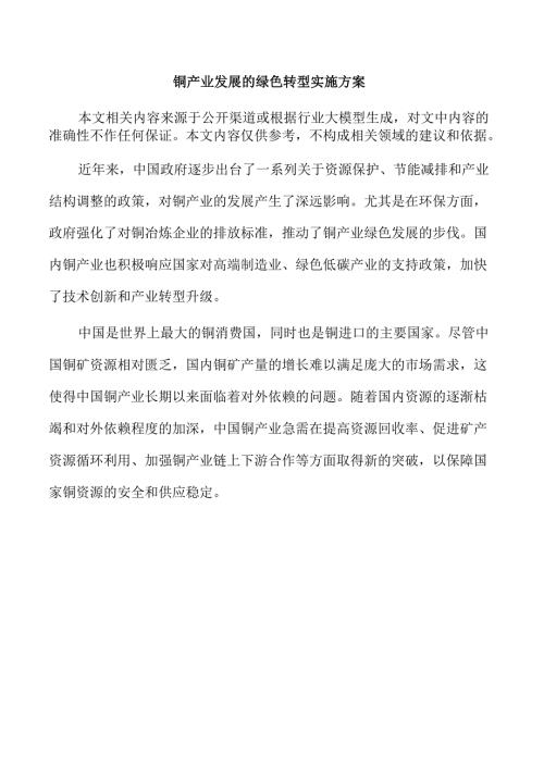 铜产业发展的绿色转型实施方案.docx