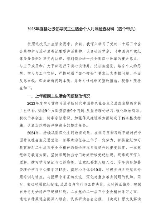 （9篇）2025年度县处级领导民主生活会个人对照检查材料（四个带头）范文.docx