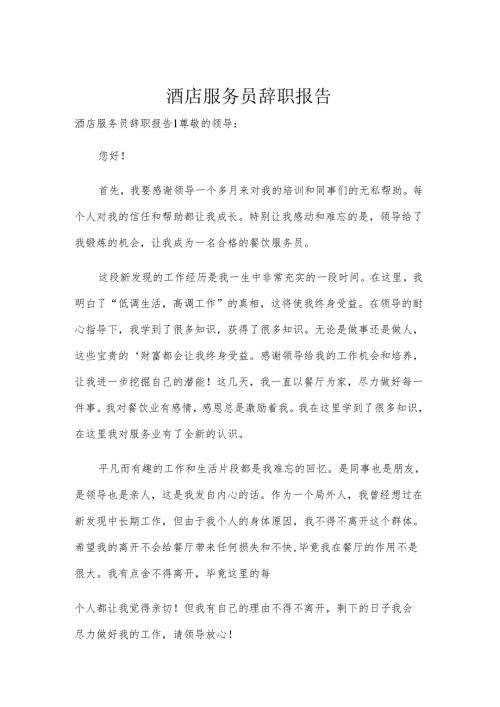 酒店服务员辞职报告.docx