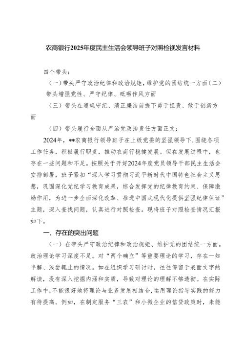 （3篇）农商银行2025年度民主生活会领导班子对照检视发言材料详细版.docx