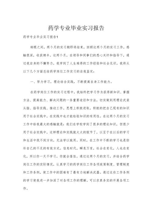 药学专业毕业实习报告.docx