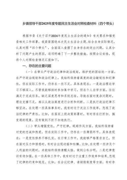 （3篇）乡镇领导干部2025年度专题民主生活会对照检查材料（四个带头）最新版.docx