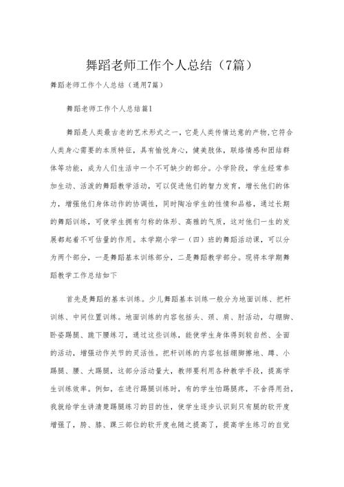 舞蹈老师工作个人总结（7篇）.docx