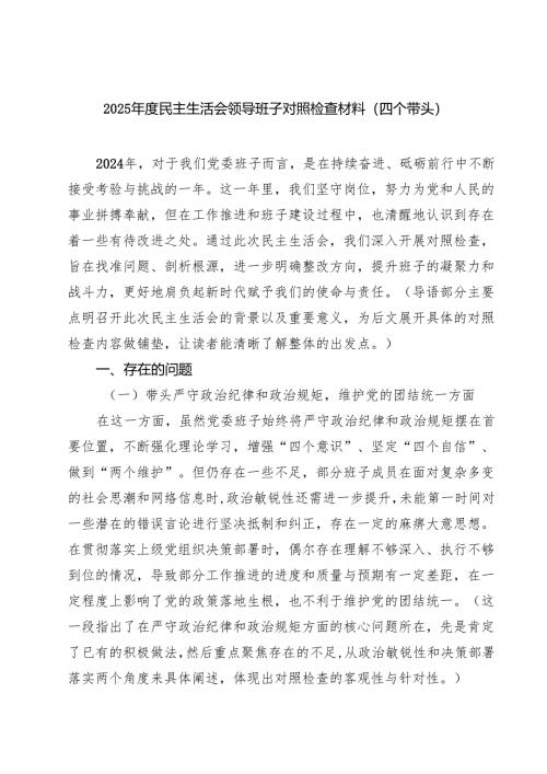 （9篇）2025年度民主生活会领导班子对照检查材料（四个带头）专题资料.docx