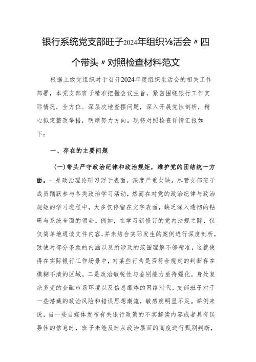 银行系统党支部班子2024年组织生活会“四个带头”对照检查材料范文.docx