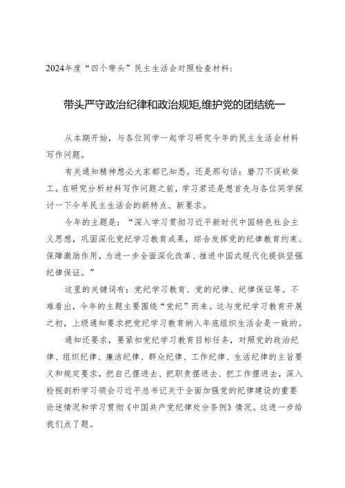 组织生活：2024年度“四个带头”民主生活会对照检查材料写作指引之1.docx