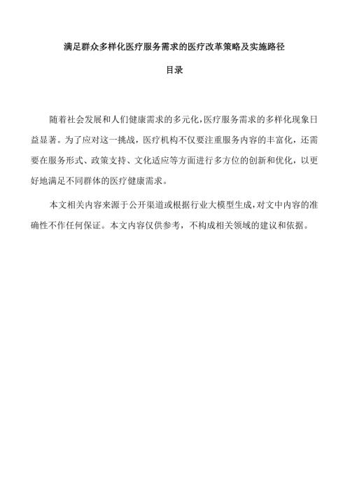 满足群众多样化医疗服务需求的医疗改革策略及实施路径.docx