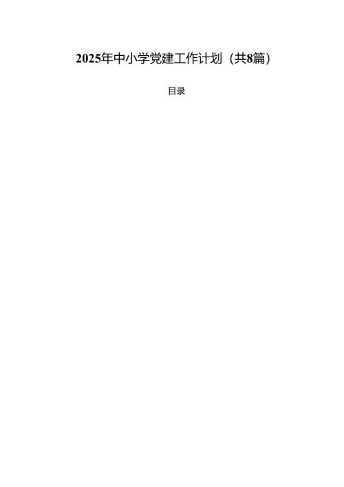 （8篇）2025年中小学党建工作计划（精选）.docx