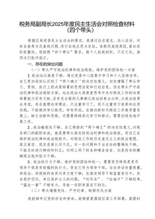 税务局副局长2025年度民主生活会对照检查材料（四个带头）（共8篇）.docx