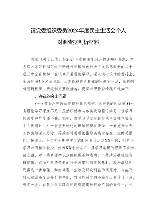 镇党委组织委员2024年度民主生活会个人对照查摆剖析材料.docx