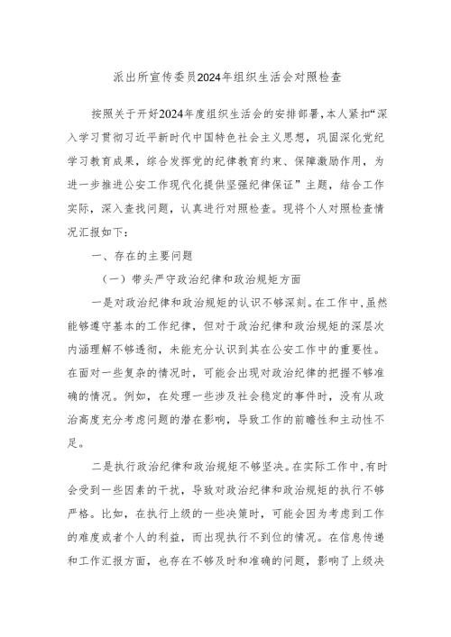 派出所宣传委员2024年组织生活会对照检查.docx