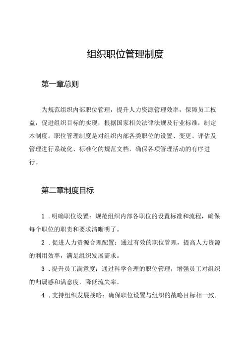 组织职位管理制度.docx
