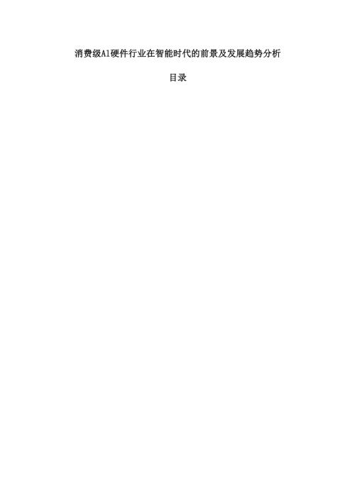 消费级AI硬件行业在智能时代的前景及发展趋势分析.docx
