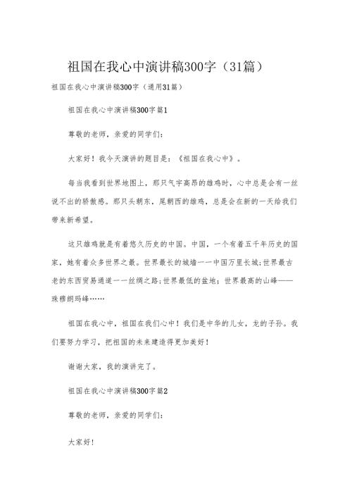 祖国在我心中演讲稿300字（31篇）.docx