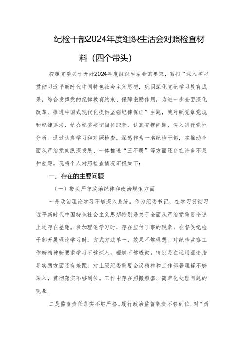 纪检干部2024年度组织生活会对照检查材料（四个带头）.docx