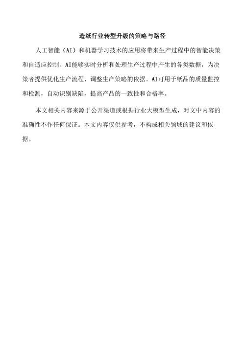 造纸行业转型升级的策略与路径.docx
