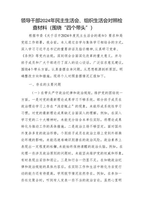 领导干部2024年民主生活会、组织生活会对照检查材料（围绕“四个带头”）1.docx