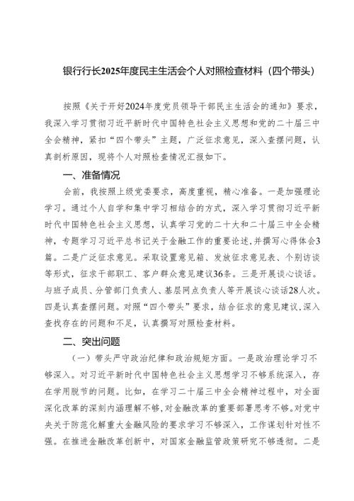 （9篇）银行行长2025年度民主生活会个人对照检查材料（四个带头）最新.docx