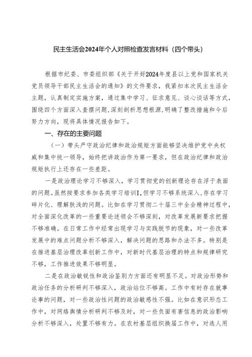 （9篇）领导干部2024年民主生活会个人对照发言材料（四个带头）精选.docx