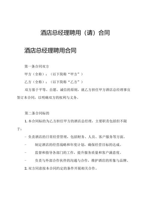 酒店总经理聘用(请)合同.docx