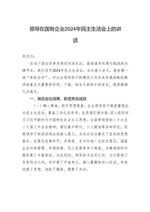 领导在国有企业2024年民主生活会上的讲话.docx