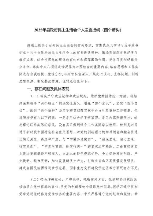 （3篇）2025年县政府民主生活会个人发言提纲（四个带头）最新版.docx