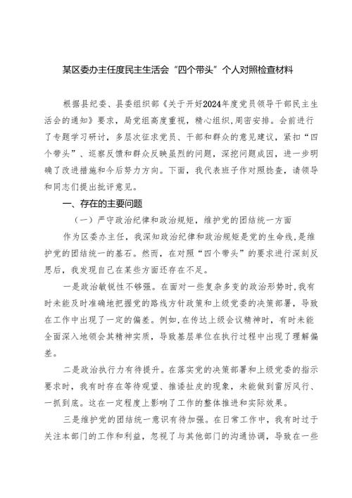 （9篇）某区委办主任度民主生活会“四个带头”个人对照检查材料精选.docx