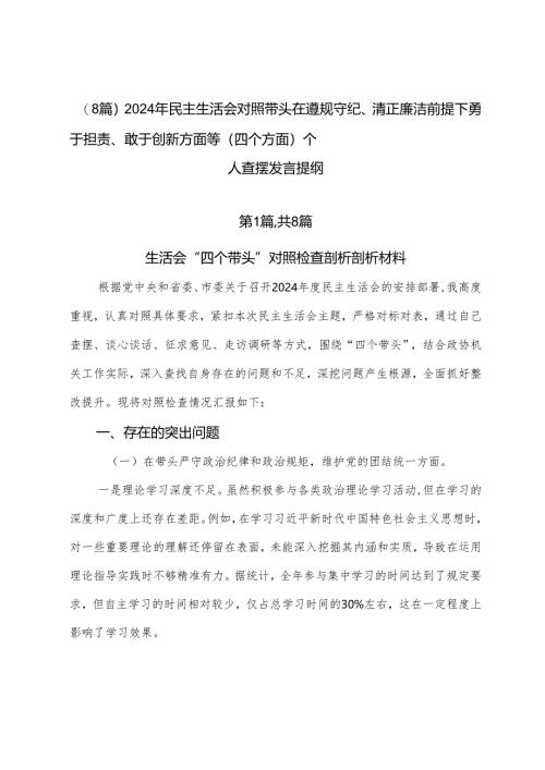 （8篇）2024年民主生活会对照带头在遵规守纪、清正廉洁前提下勇于担责、敢于创新方面等（四个方面）个人查摆发言提纲.docx