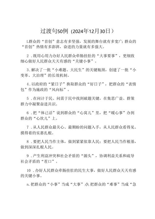 过渡句50例（2024年12月30日）.docx