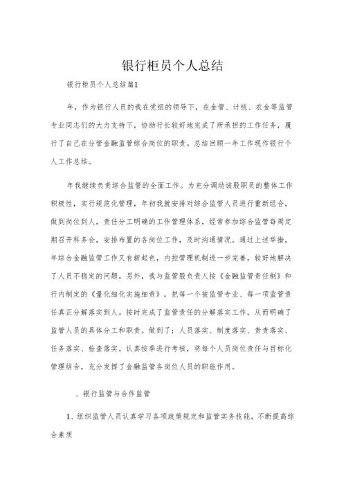 银行柜员个人总结.docx