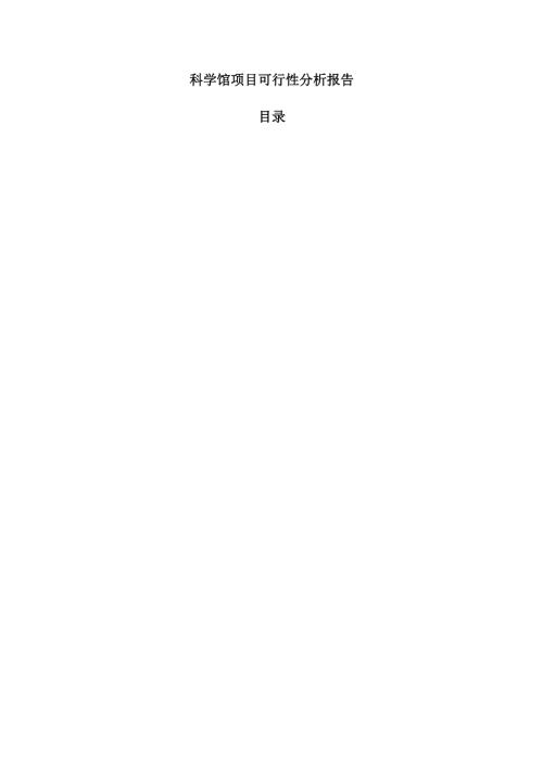 科学馆项目可行性分析报告.docx