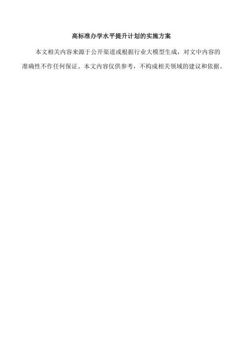 高标准办学水平提升计划的实施方案.docx