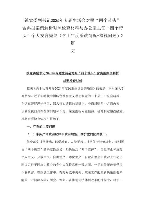 镇党委副书记2025年专题生活会对照“四个带头”含典型案例解析对照检查材料与办公室主任“四个带头”个人发言提纲(含上年度整改情况+检视问题)2篇文.docx