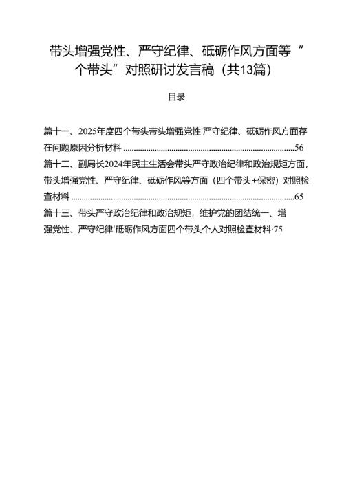 （13篇）带头增强党性、严守纪律、砥砺作风方面等“四个带头”对照研讨发言稿最新版.docx