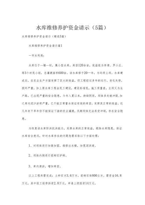 水库维修养护资金请示（5篇）.docx